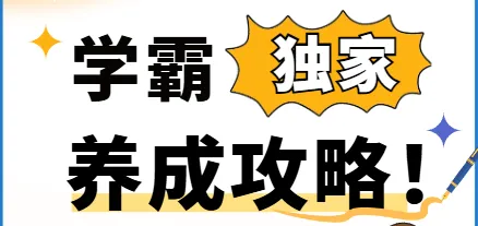 学霸养成攻略：240万人次验证的高效学习法