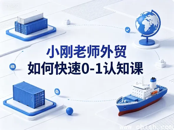 小刚老师外贸0-1认知课 新手入门实战教程下载
