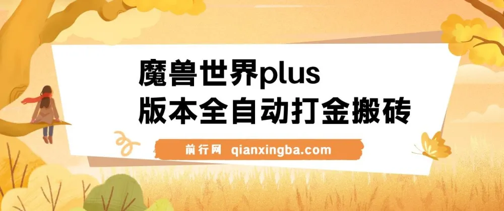 魔兽世界plus版本全自动打金搬砖,单机500+,操作简单好上手