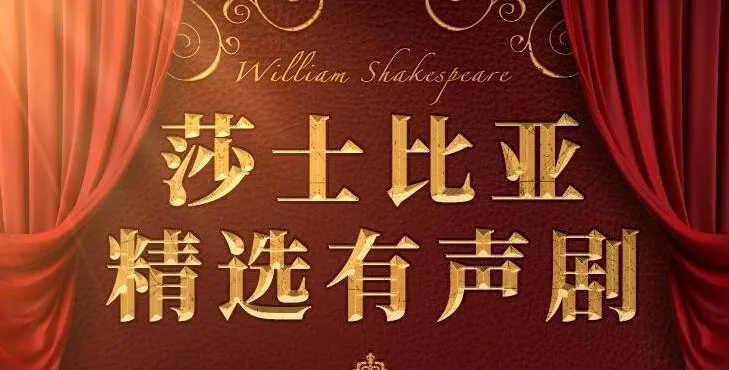 莎士比亚精选经典有声剧 219集完结 朱生豪译本12部戏剧赏析