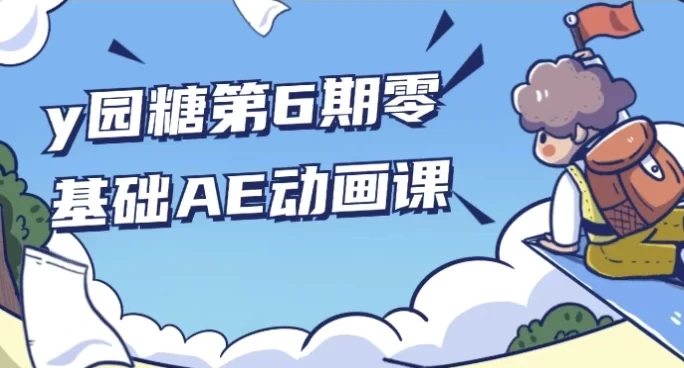 y园糖第6期零基础AE动画课 从入门到实战全流程