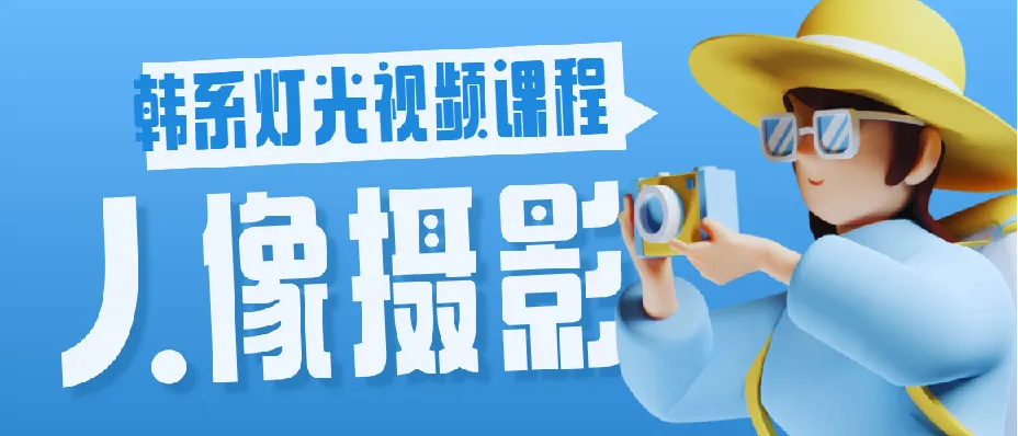 韩系人像摄影灯光布光视频课程