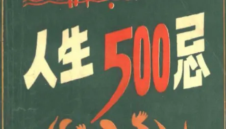 《人生500忌》:经典生活禁忌大全,育儿教子与妇女生活禁忌指南