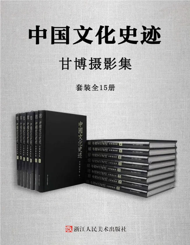 《中国文化史迹:甘博摄影集》全15册PDF套装 晚清民国影像档案