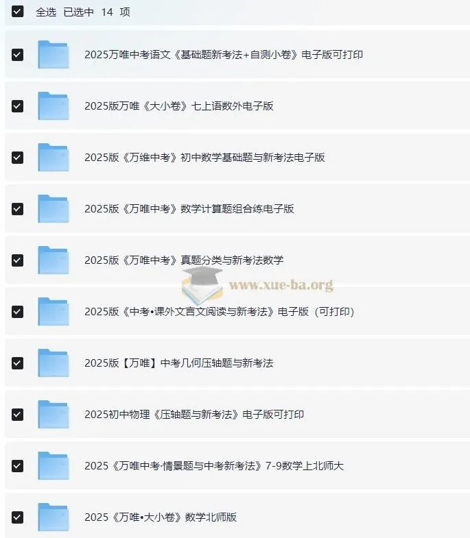 2025初中万唯中考教辅合集 七八九年级全科电子版