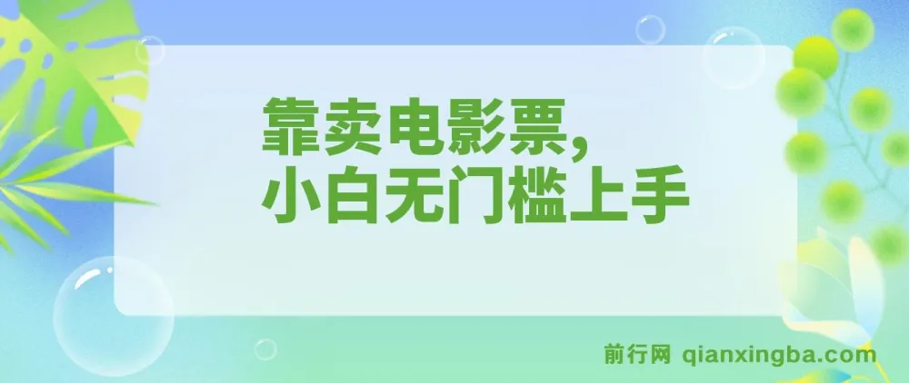 零成本卖电影票实操教程,小白也能快速上手,十天收益7000+