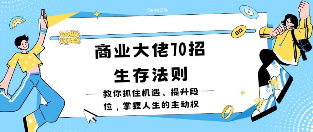 冯仑70招生存法则:抓住机遇、提升段位,掌握人生主动权