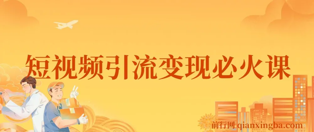 小明兄短视频引流变现必火课 抖音运营实战教程