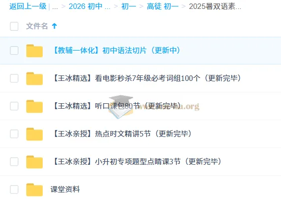初中英语2025暑双语素养7阶1期 王冰亲授小升初专项课+听口课包