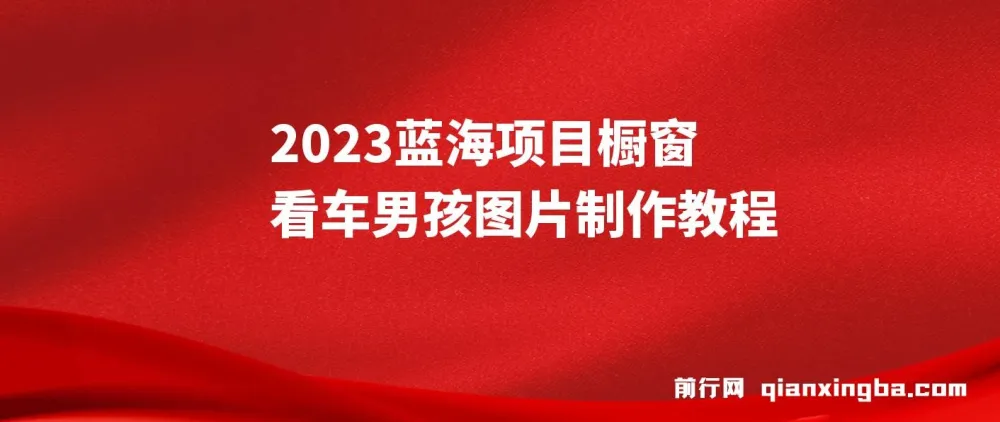 橱窗看车男孩汽车头像制作教程 长期稳定副业项目