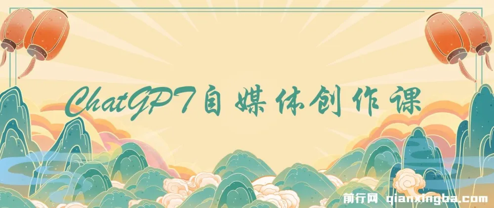 ChatGPT自媒体创作课,掌握AI写作技巧,创作效率提升10倍