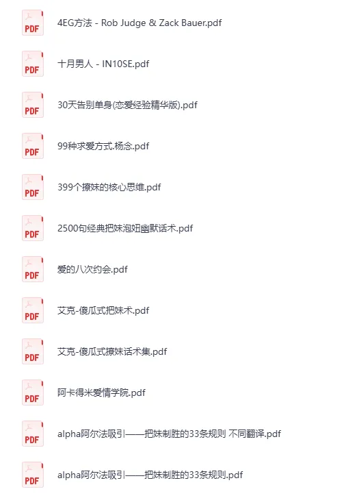 800多本泡妞书籍合集PDF 恋爱社交与两性心理电子书资源