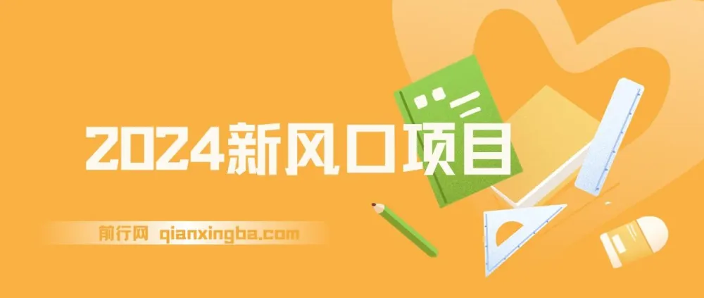 2024新风口项目,长期稳定副业创业,日入过千逆风翻盘