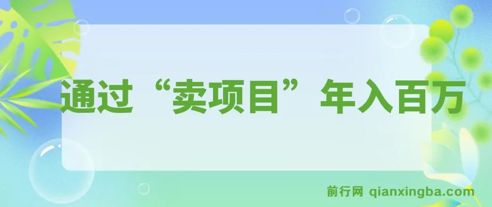 通过“卖项目”年入百万!普通人逆袭翻身的唯一出路