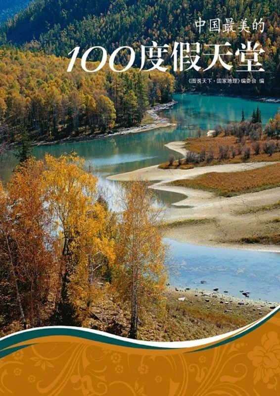 《中国最美的100度假天堂》图说天下·国家地理系列[pdf/azw3]