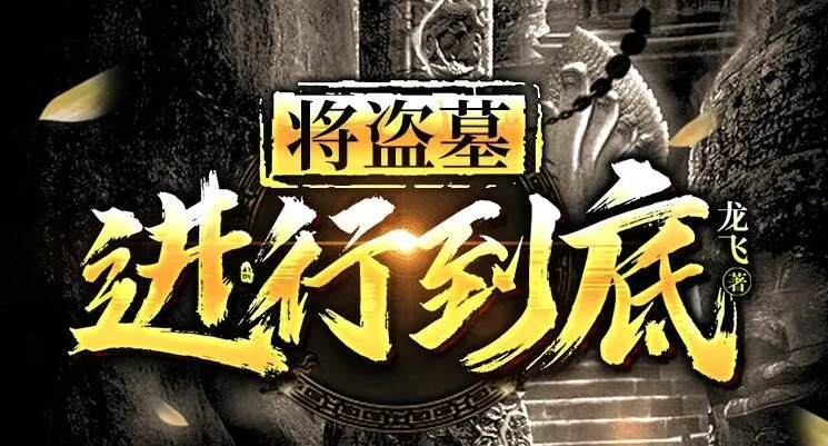 有声小说《将盗墓进行到底》MP3 260集全