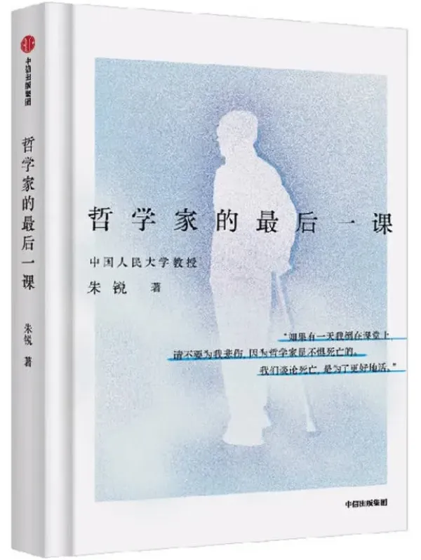 《哲学家的最后一课》豆瓣8.9 朱锐留给世界的爱与告别 [PDF]
