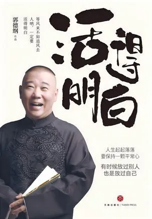 《活得明白》郭德纲2024全新著作 聊人情 看人间 谈人性[pdf]