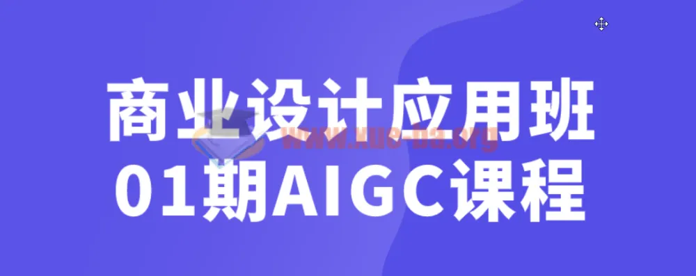 商业设计应用班01期AIGC课程:从提案创意到SD工作流实战