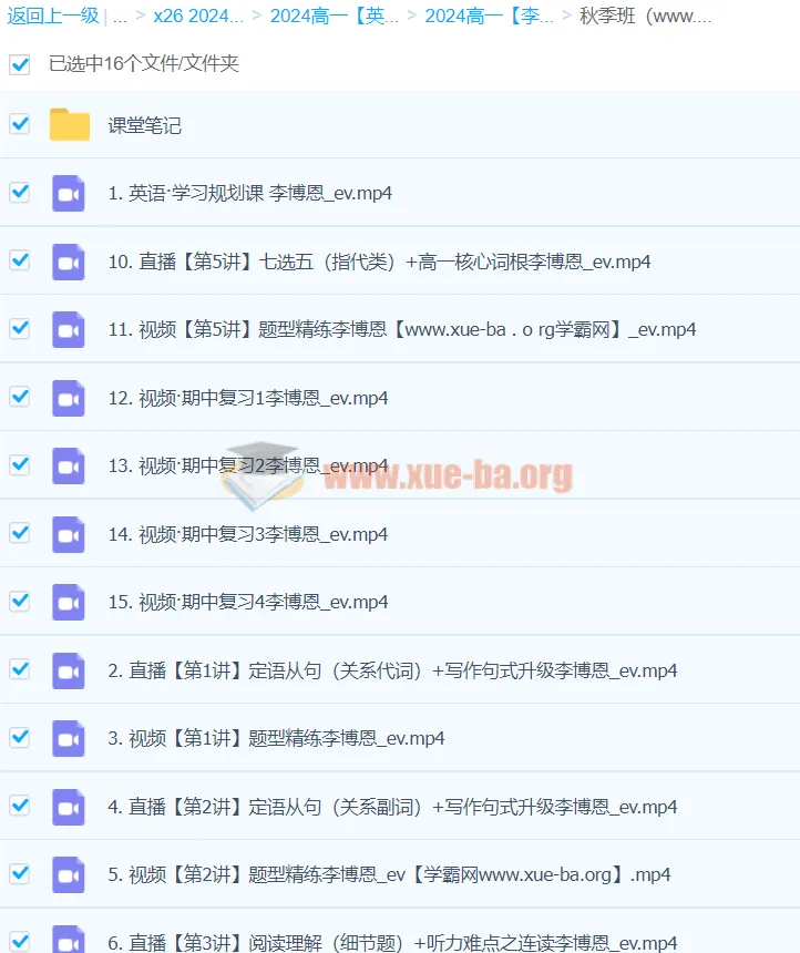 2024高一英语李博恩秋季班 课程资源更新中