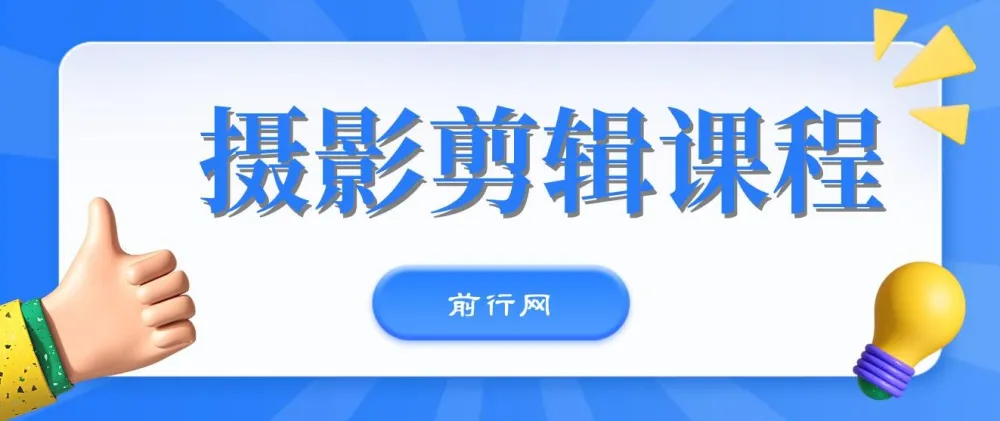 冯朋手机摄影剪辑实战课程:运镜拍摄与剪映后期全解析