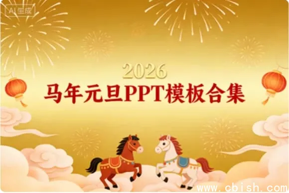 2026马年元旦PPT模板合集,年会迎新汇报一键套用