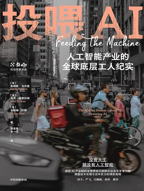 《投喂AI：人工智能产业的全球底层工人纪实》詹姆斯·马尔登 2025新书[PDF/epub/mobi/azw3]