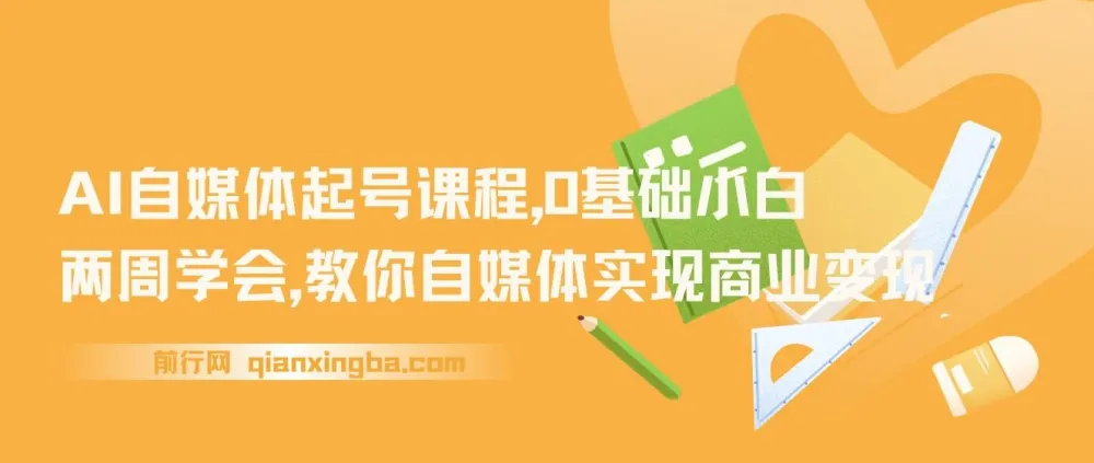 AI自媒体起号课程:0基础小白两周学会,从零实现商业变现