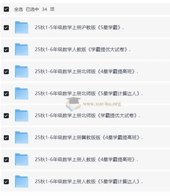 2025秋小学语文数学英语学霸系列教辅资料合集