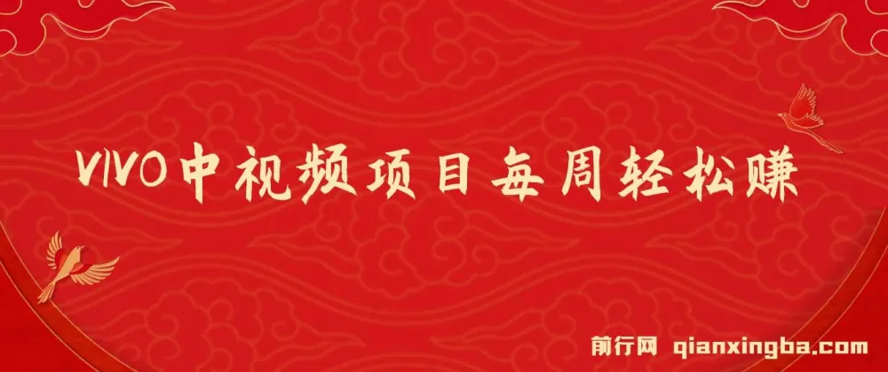 VIVO中视频创作者分成项目,AI去重技术实操,每周稳定增收1w+