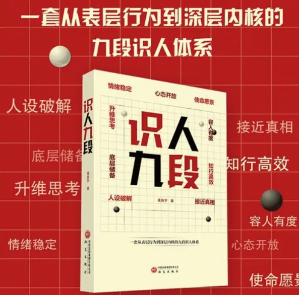《识人九段》:一套可复制的系统化识人方法
