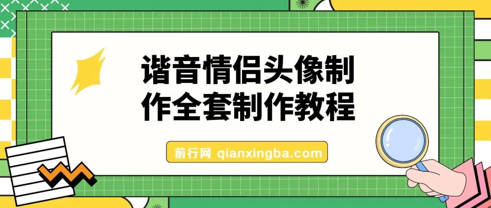 谐音情侣头像制作全套教程,抖音爆火项目公域私域双变现