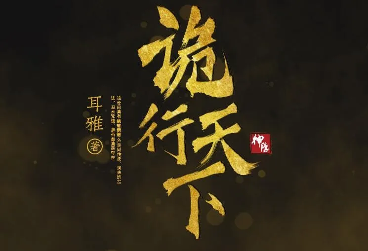 有声小说《诡行天下》MP3 古风探案推理 810集完结