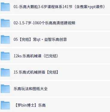 乐高编程青少年课程合集:3-6岁大颗粒教案+千余搭建视频+机械课