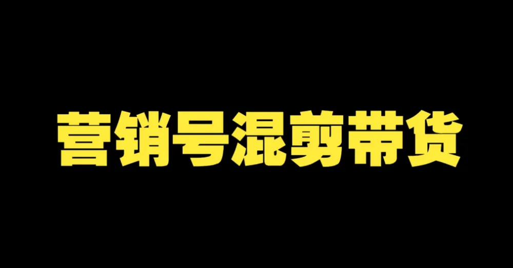 营销号混剪带货全流程课:从内容创作到流量变现实战教学