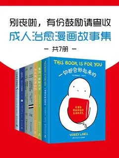 别丧啦,有份鼓励请查收:成人治愈漫画故事集(共7册)