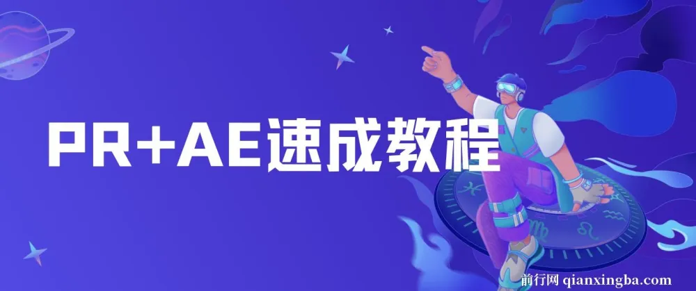 PR+AE速成教程:零基础剪辑与特效实战合集