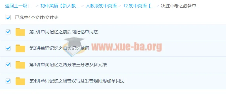 初中英语决胜中考必备单词记忆法精讲课程