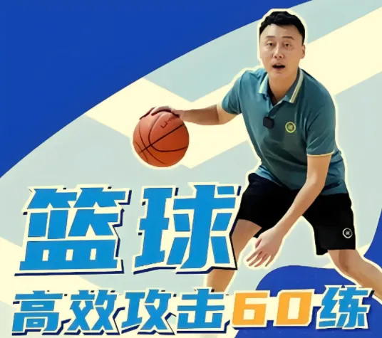 曲绍斌篮球高效攻击60练:运球过人、持球突破与投篮终结系统课