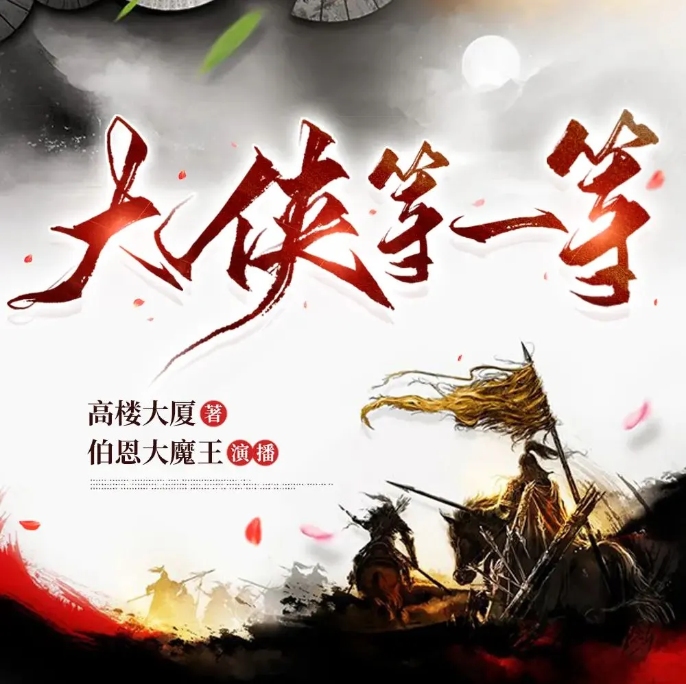 《大侠等一等》多人有声剧 伯恩大魔王演播 656集完