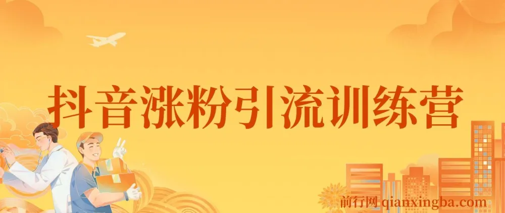 陈江雄-抖音涨粉引流训练营:从养号定位到直播变现全流程