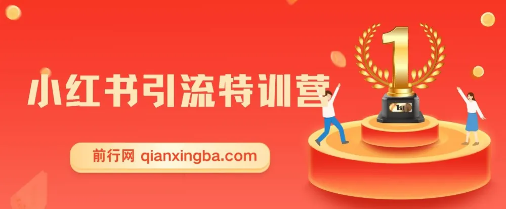 小红书引流特训营第5期:零基础玩转小红书,打造百万流量账号