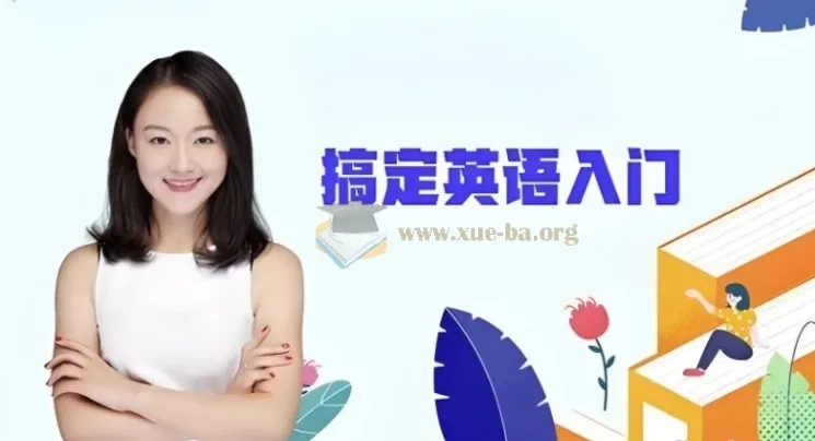 霍娜新概念英语第一二册+自然拼读全系列课程 2024新版