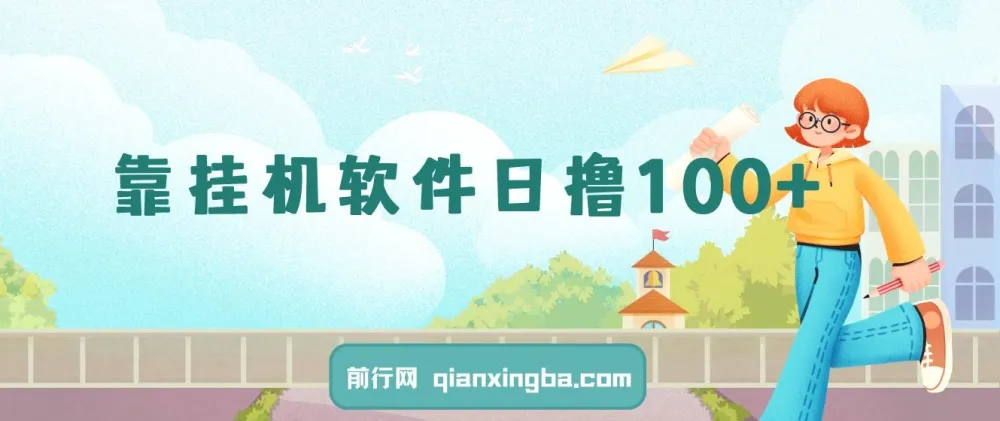 闲置安卓手机挂机看广告赚收益 单机日入100+可多号操作