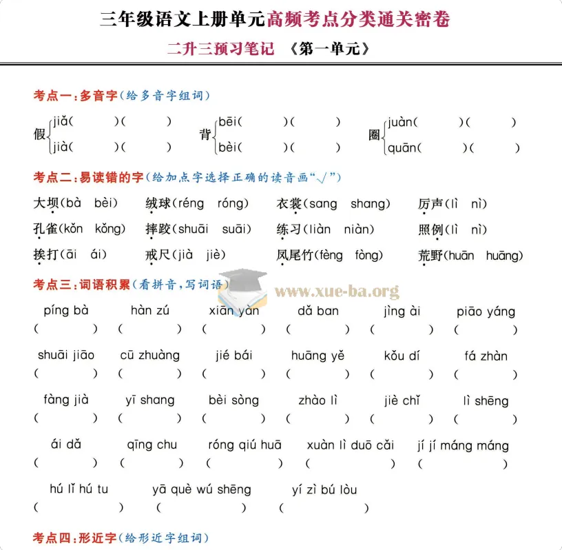 2027小学语文高频考点通关密卷（1-6年级上册）PDF资源