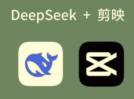 剪映+Deepseek零基础实战:AI短视频创作全攻略,解锁爆款新玩法