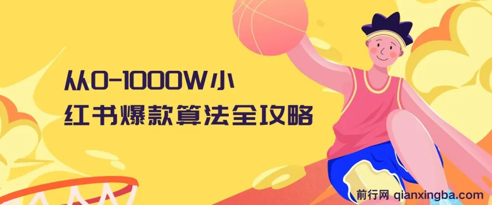 小红书爆款算法全攻略:从0到1000万流量实战课