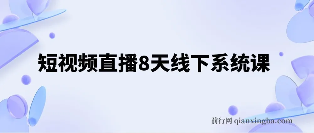 短视频直播8天线下系统课,零基础入门账号运营拍摄剪辑与直播电商