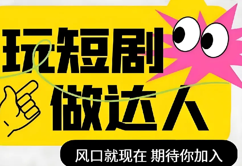短剧实操影视剪辑精品课,剪映全流程实战,玩转短剧风口