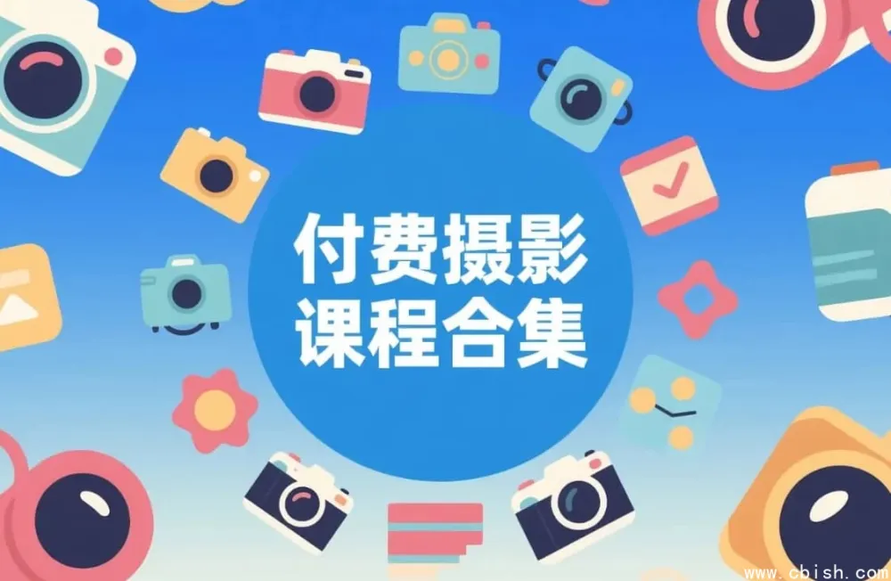 摄影付费课程大全:零基础到专业摄影师进阶合集